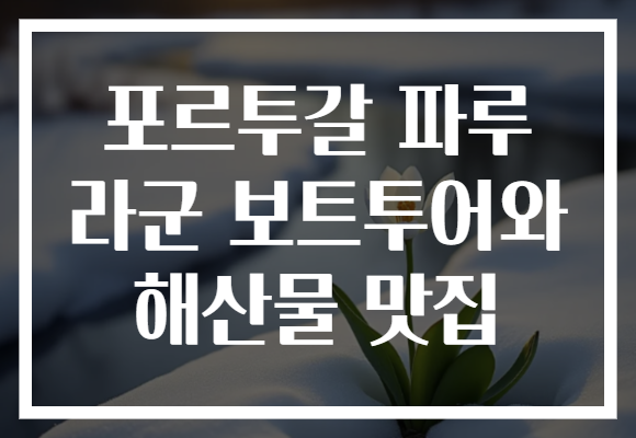 포르투갈 파루 라군 보트투어와 해산물 맛집