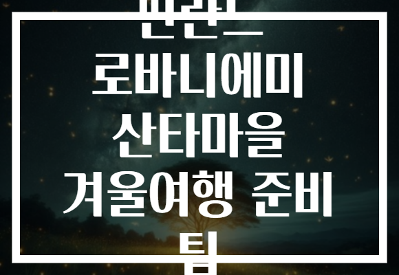 핀란드 로바니에미 산타마을 겨울여행 준비 팁