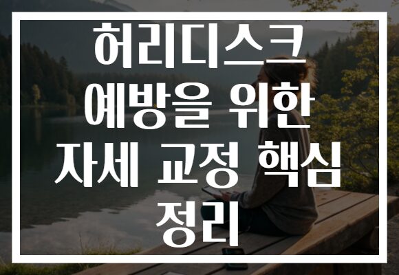 허리디스크 예방을 위한 자세 교정 핵심 정리