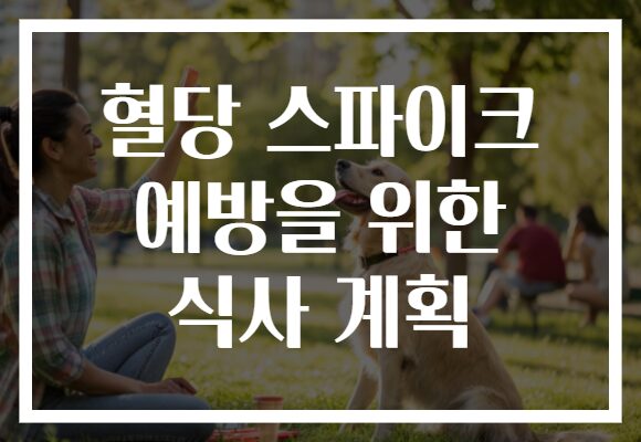 혈당 스파이크 예방을 위한 식사 계획