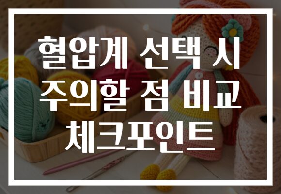 혈압계 선택 시 주의할 점 비교 체크포인트