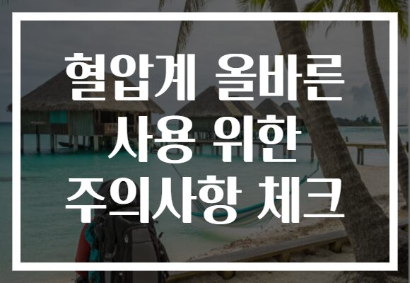 혈압계 올바른 사용 위한 주의사항 체크