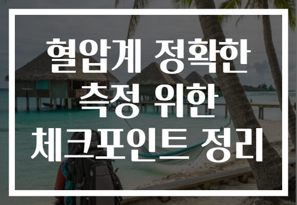 혈압계 정확한 측정 위한 체크포인트 정리