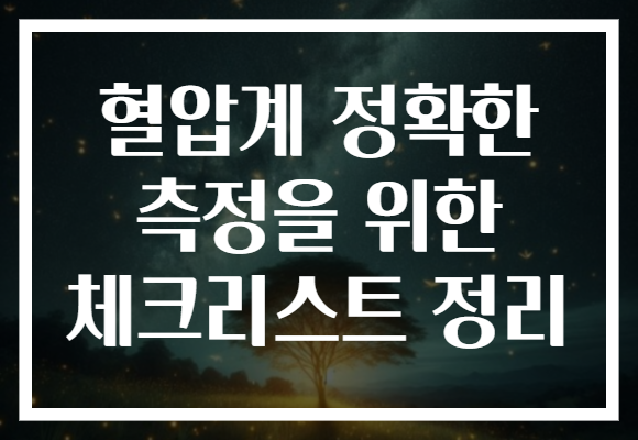 혈압계 정확한 측정을 위한 체크리스트 정리