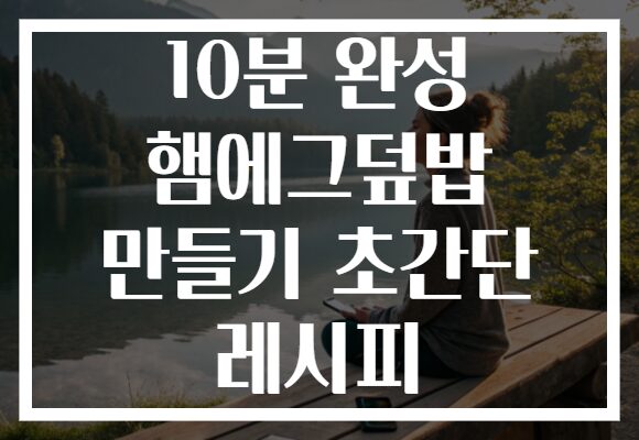 10분 완성 햄에그덮밥 만들기 초간단 레시피