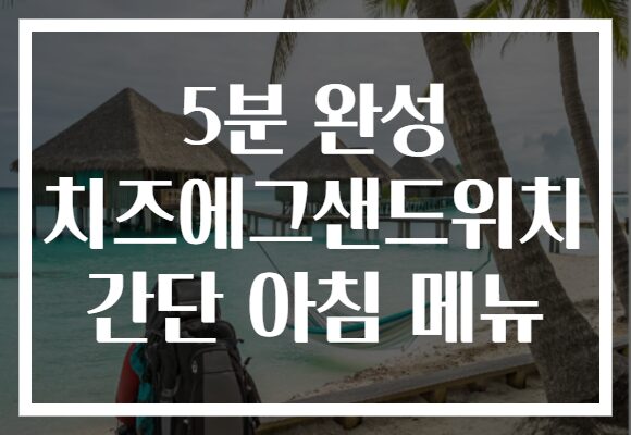 5분 완성 치즈에그샌드위치 간단 아침 메뉴
