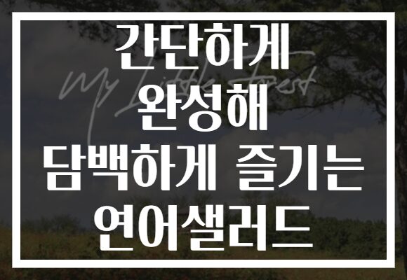 간단하게 완성해 담백하게 즐기는 연어샐러드