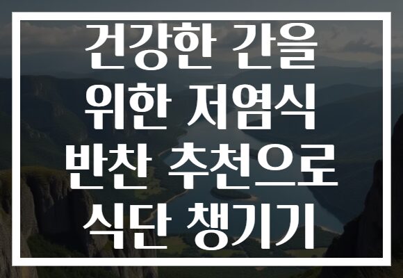 건강한 간을 위한 저염식 반찬 추천으로 식단 챙기기