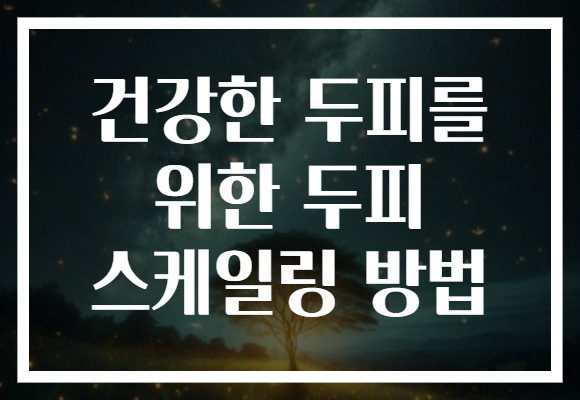 건강한 두피를 위한 두피 스케일링 방법