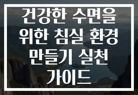 건강한 수면을 위한 침실 환경 만들기 실천 가이드