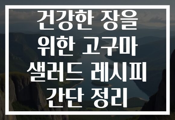건강한 장을 위한 고구마 샐러드 레시피 간단 정리