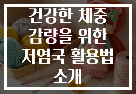 건강한 체중 감량을 위한 저염국 활용법 소개