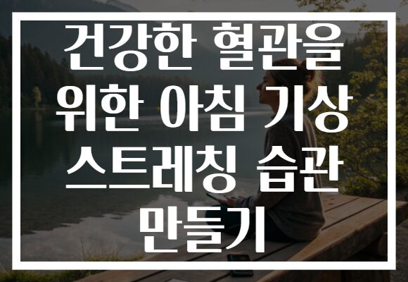 건강한 혈관을 위한 아침 기상 스트레칭 습관 만들기