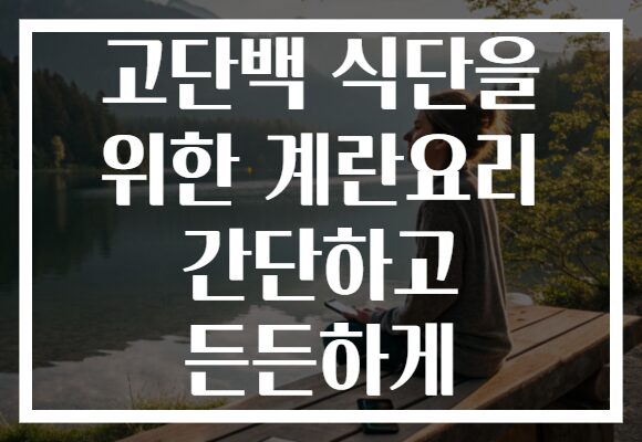 고단백 식단을 위한 계란요리 간단하고 든든하게