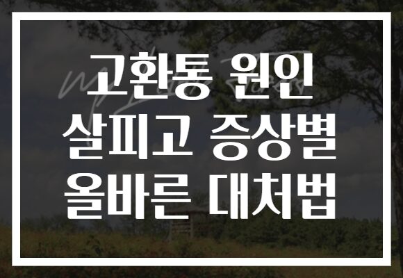 고환통 원인 살피고 증상별 올바른 대처법