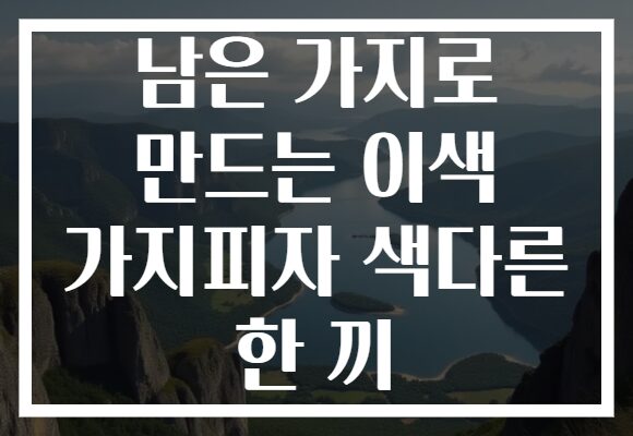 남은 가지로 만드는 이색 가지피자 색다른 한 끼