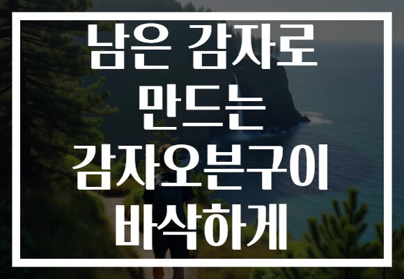 남은 감자로 만드는 감자오븐구이 바삭하게