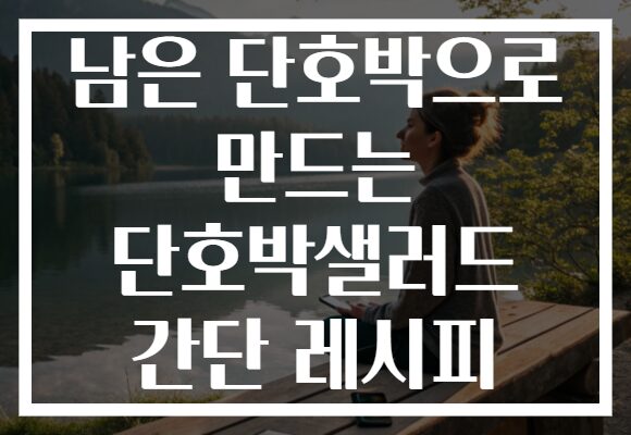 남은 단호박으로 만드는 단호박샐러드 간단 레시피