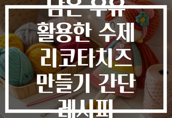 남은 우유 활용한 수제 리코타치즈 만들기 간단 레시피