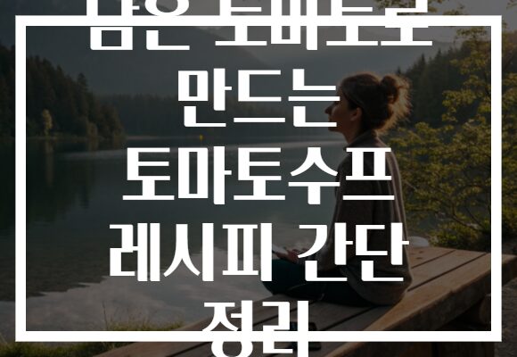 남은 토마토로 만드는 토마토수프 레시피 간단 정리