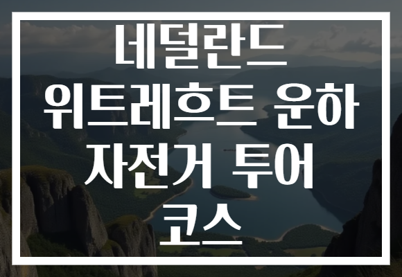 네덜란드 위트레흐트 운하 자전거 투어 코스