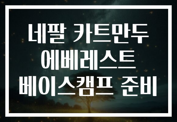 네팔 카트만두 에베레스트 베이스캠프 준비