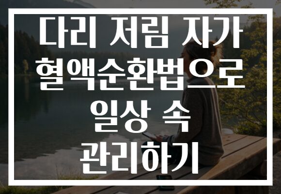 다리 저림 자가 혈액순환법으로 일상 속 관리하기