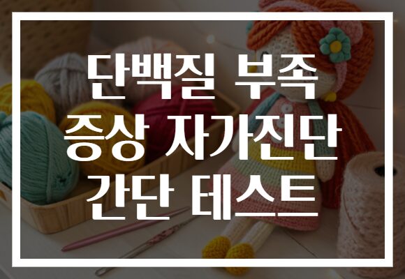 단백질 부족 증상 자가진단 간단 테스트