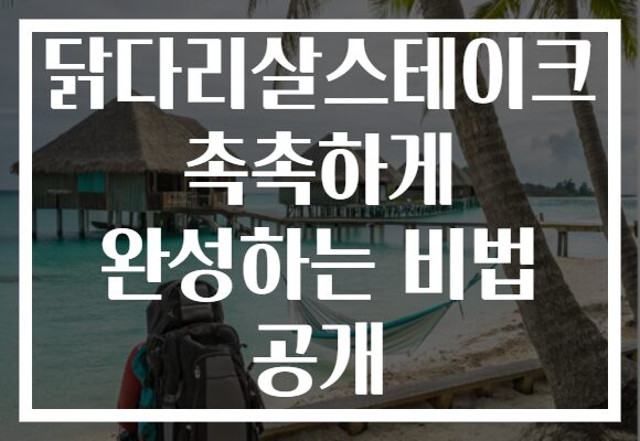 닭다리살스테이크 촉촉하게 완성하는 비법 공개