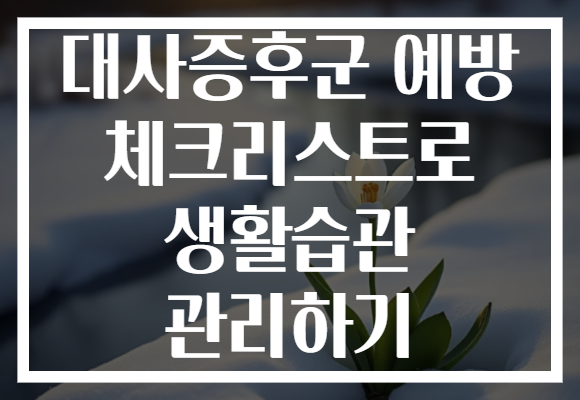 대사증후군 예방 체크리스트로 생활습관 관리하기