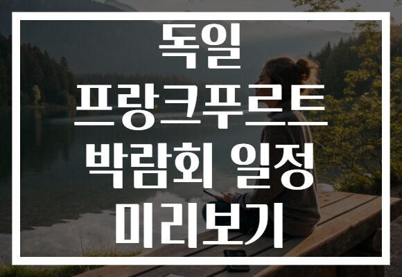 독일 프랑크푸르트 박람회 일정 미리보기