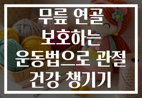 무릎 연골 보호하는 운동법으로 관절 건강 챙기기