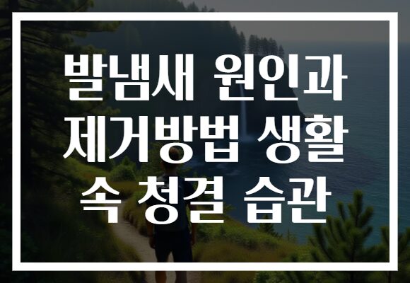 발냄새 원인과 제거방법 생활 속 청결 습관