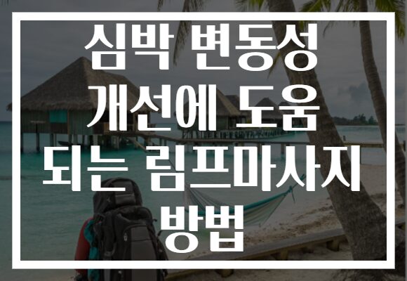심박 변동성 개선에 도움 되는 림프마사지 방법