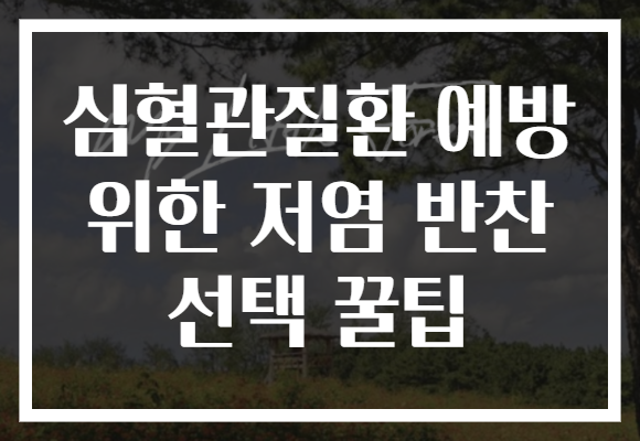 심혈관질환 예방 위한 저염 반찬 선택 꿀팁
