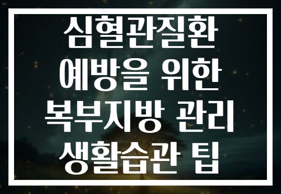 심혈관질환 예방을 위한 복부지방 관리 생활습관 팁