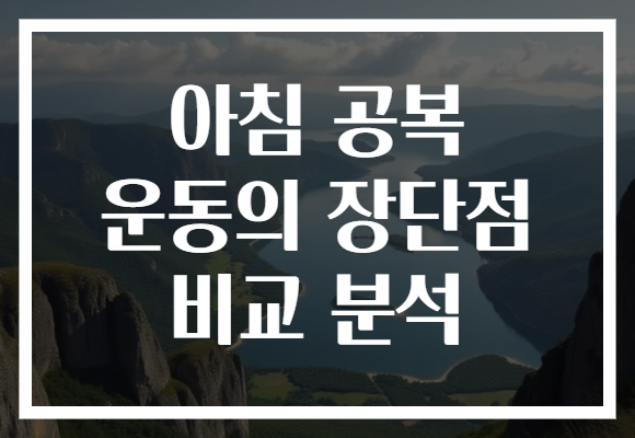 아침 공복 운동의 장단점 비교 분석