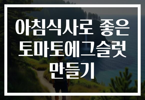 아침식사로 좋은 토마토에그슬럿 만들기