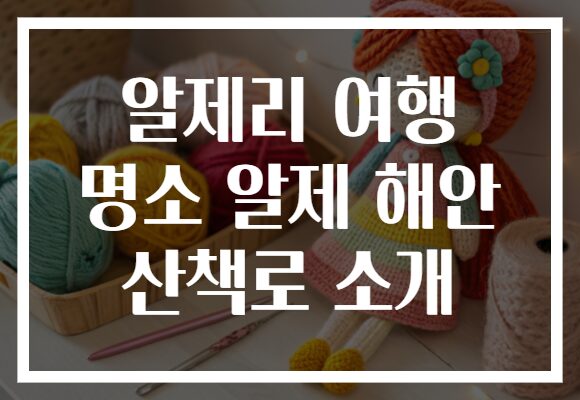 알제리 여행 명소 알제 해안 산책로 소개