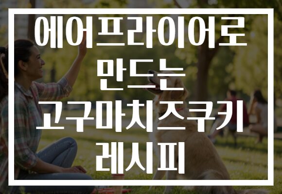 에어프라이어로 만드는 고구마치즈쿠키 레시피