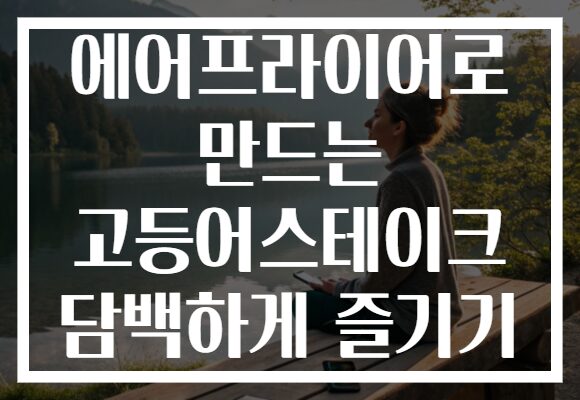 에어프라이어로 만드는 고등어스테이크 담백하게 즐기기