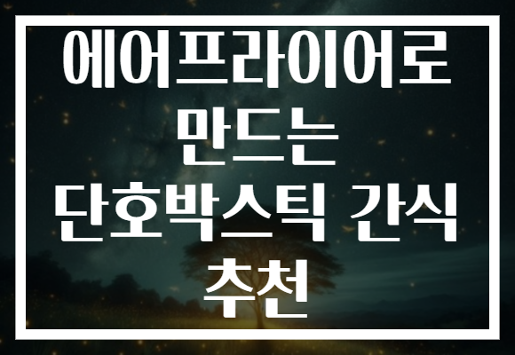 에어프라이어로 만드는 단호박스틱 간식 추천