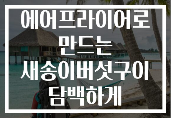 에어프라이어로 만드는 새송이버섯구이 담백하게