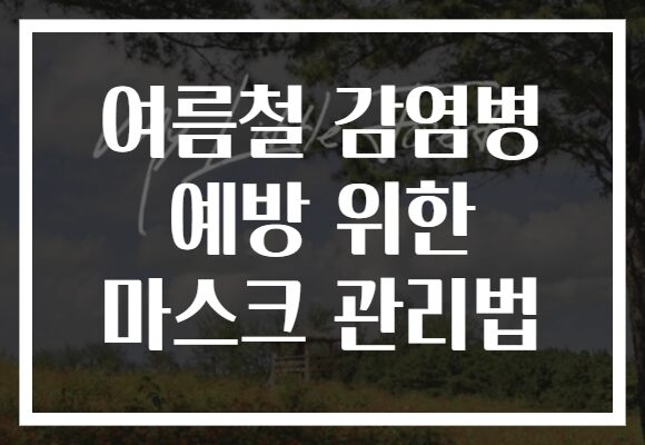 여름철 감염병 예방 위한 마스크 관리법