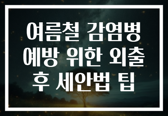 여름철 감염병 예방 위한 외출 후 세안법 팁
