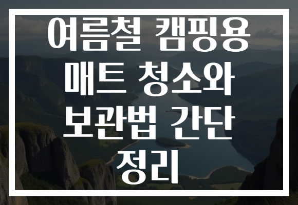 여름철 캠핑용 매트 청소와 보관법 간단 정리