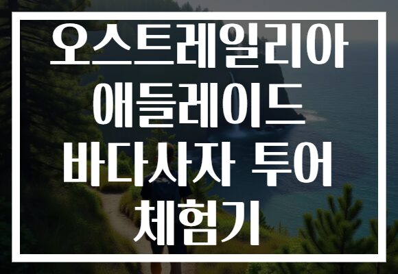 오스트레일리아 애들레이드 바다사자 투어 체험기