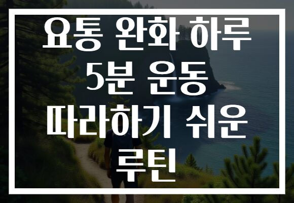 요통 완화 하루 5분 운동 따라하기 쉬운 루틴