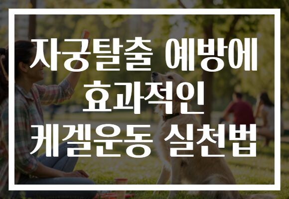 자궁탈출 예방에 효과적인 케겔운동 실천법
