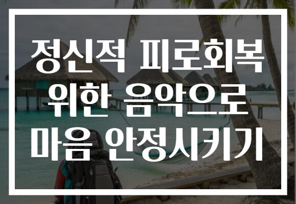 정신적 피로회복 위한 음악으로 마음 안정시키기